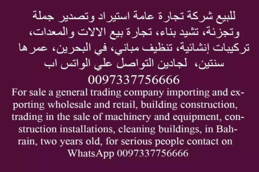 للبيع شركة مقاولات وتجارة عامة استيراد وتصدير بالبحرين