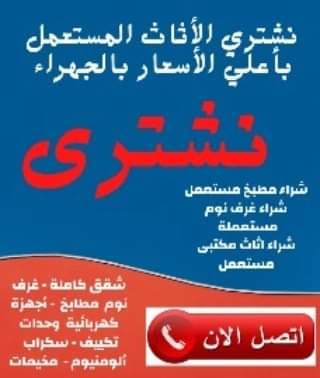 شراء الاثاث المستعمل غرب الرياض 0500614978