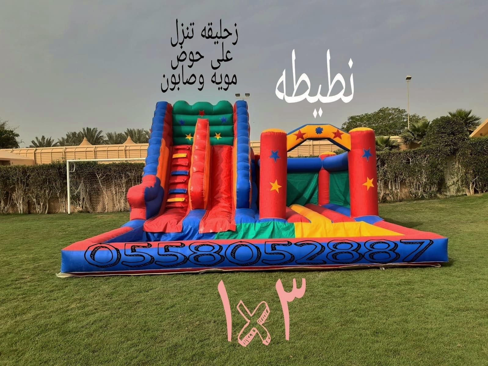 تاجير نطيطات ملعب صابوني زحاليق مائيه الرياض ٠٥٥٨٠٥٢٨٨٧