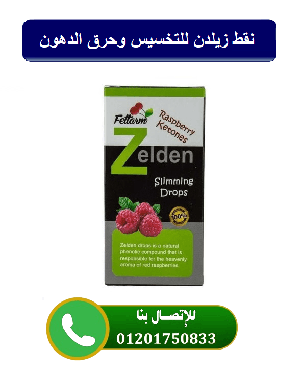 نقط زيلدن الاصليه zelden slimming drops لزيادة معدل حرق الدهون