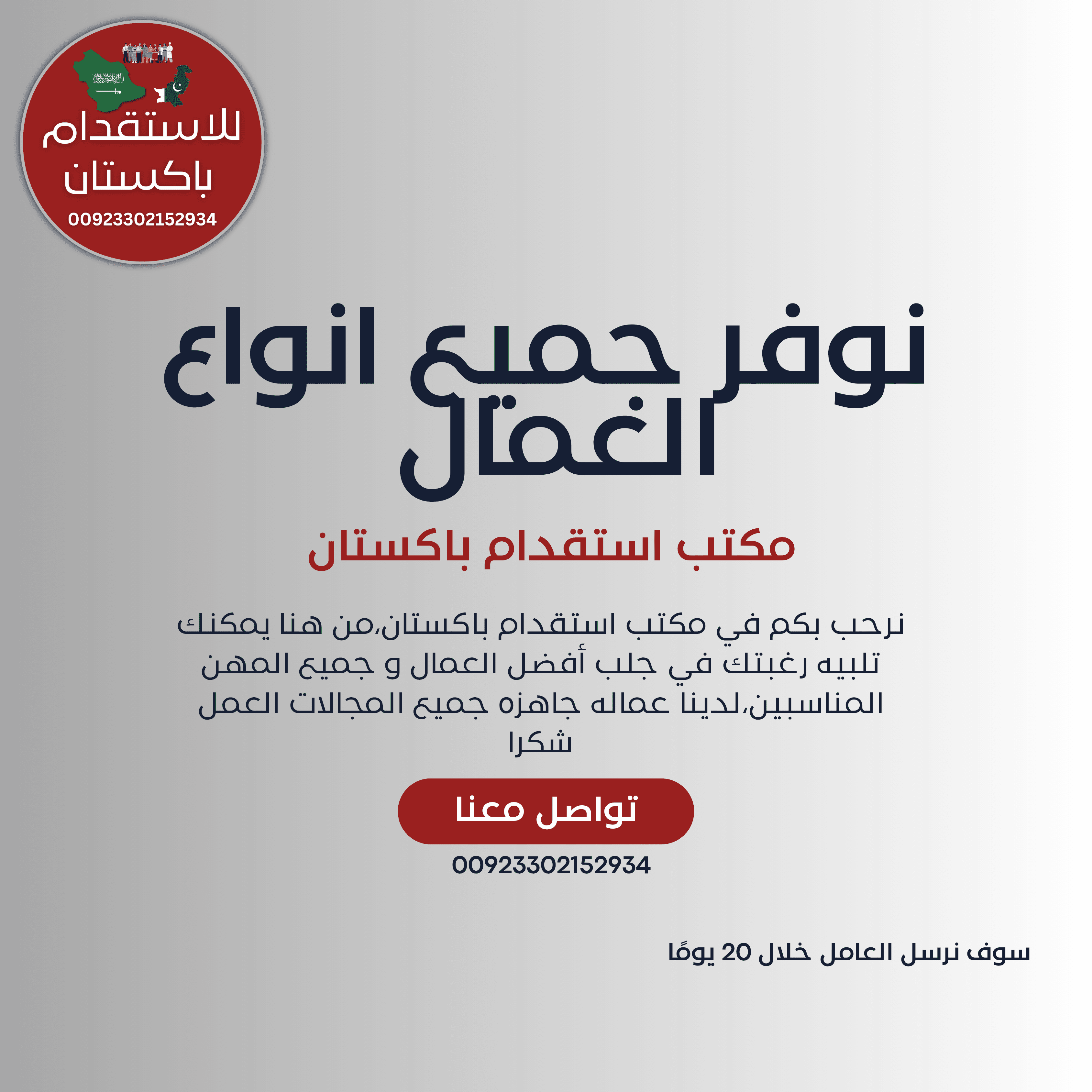 مكتب استقدام باكستان نوفرعمال من باكستان
