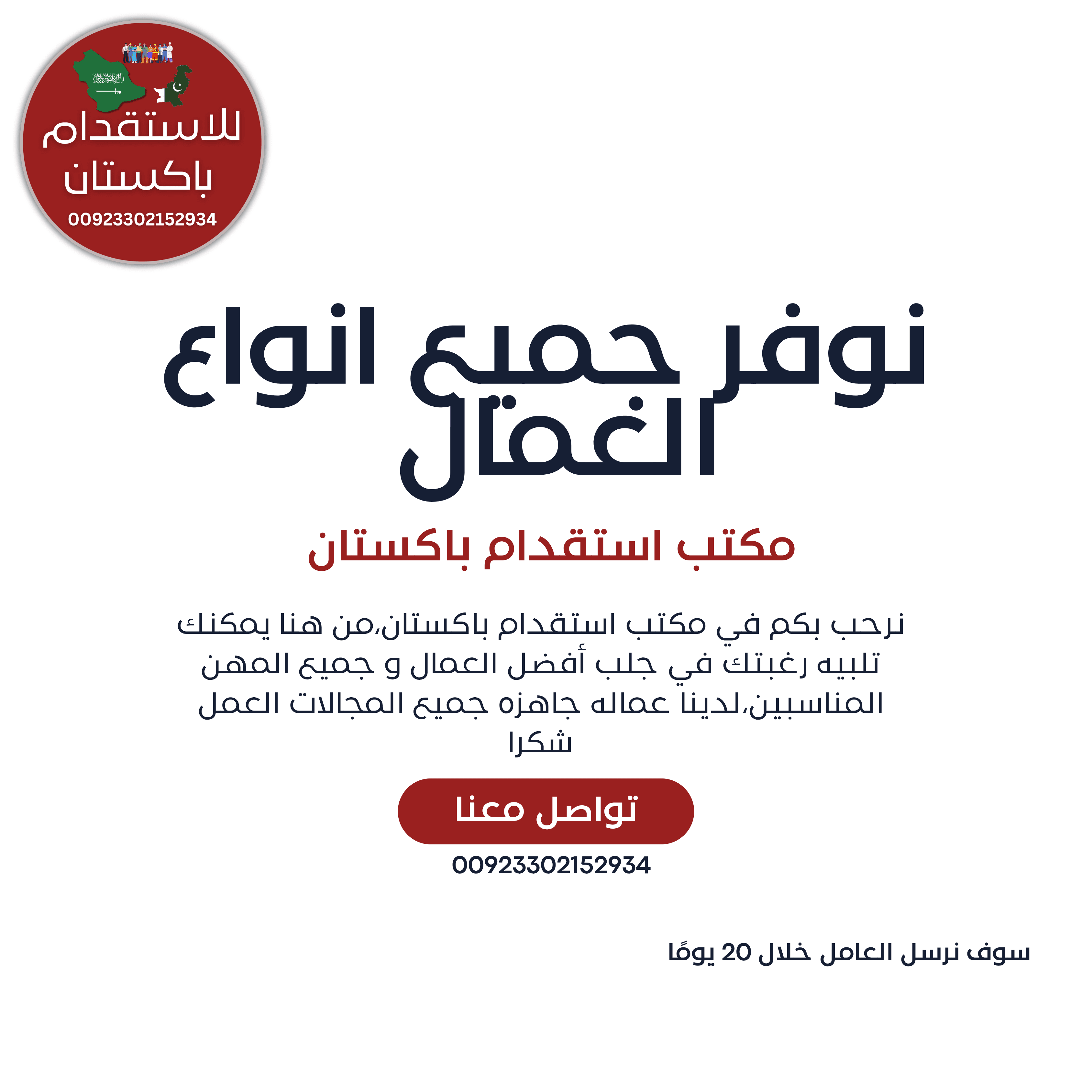 مكتب استقدام باكستان نوفرعمال من باكستان