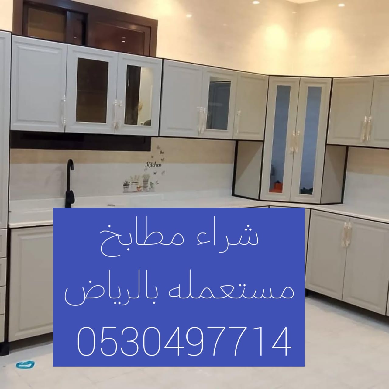 شراء مطابخ مستعمله حي العريجاء 0530497714